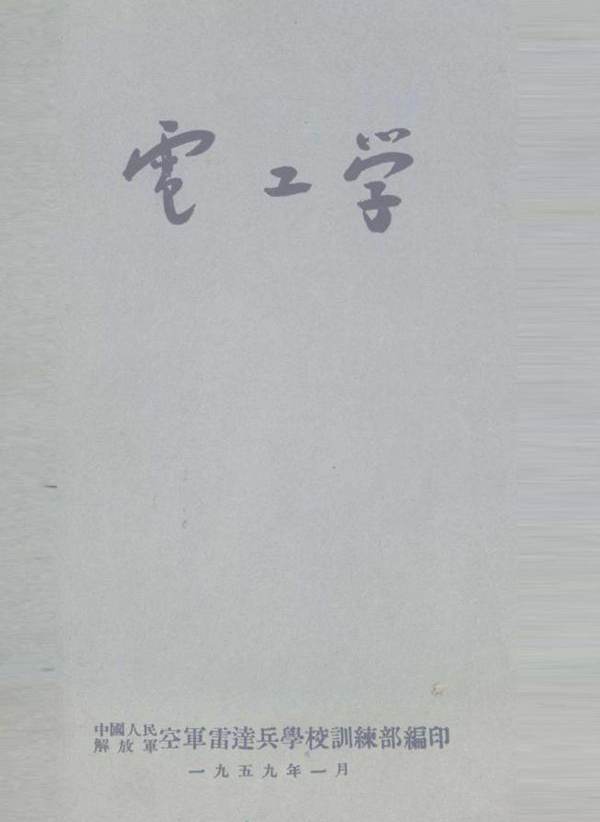 电工学 (空军雷达兵学校训练部 编)