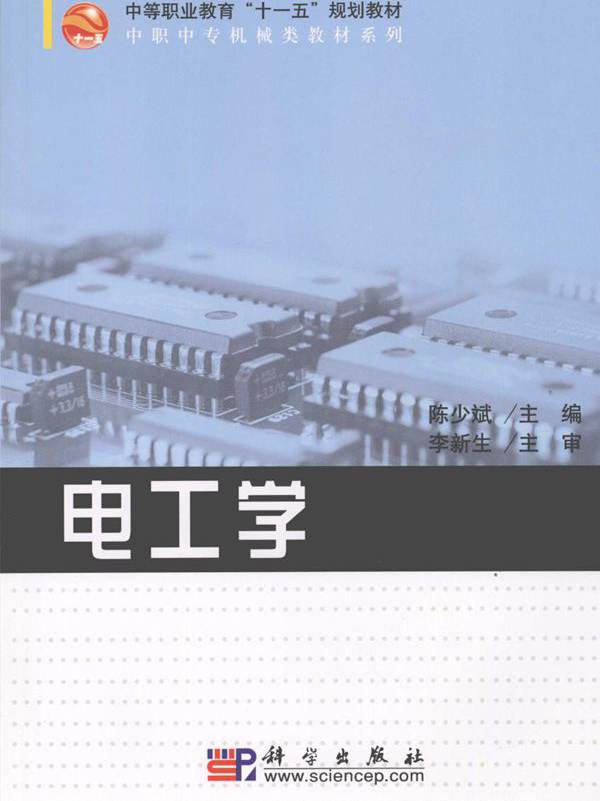 中职中专机械类教材系列 电工学 (陈少斌)