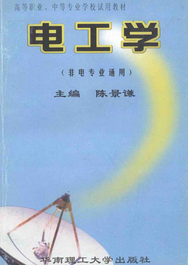 电工学 非电专业通用 (陈景谦)