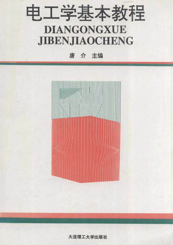 电工学基本教程 (唐介) (1995版)