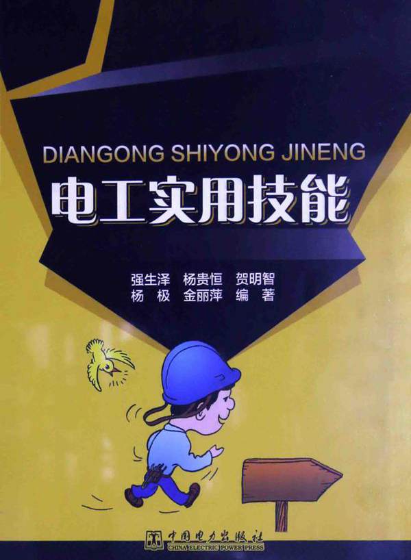 电工实用技能 (强生泽) (2015版)
