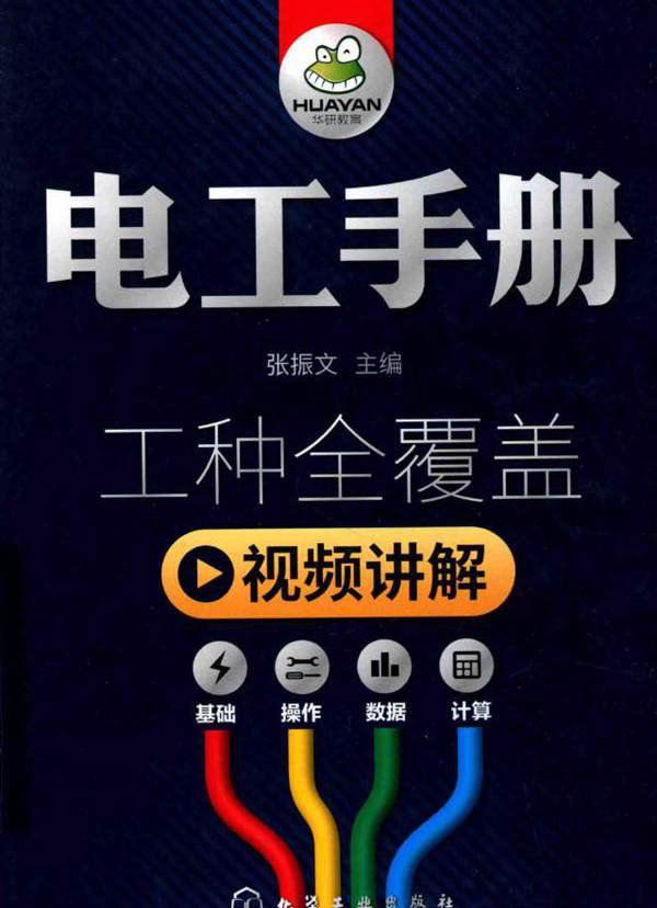 电工手册 (张振文) (2018版)