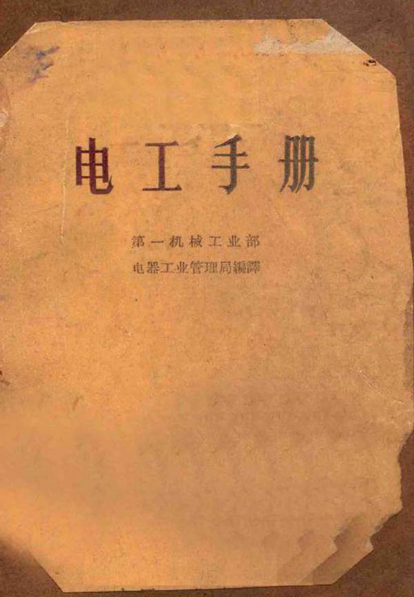 电工手册 (第一机械工业部电器工业管理局编译) (1963版)