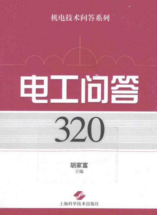 电工问答320例 机电技术问答系列