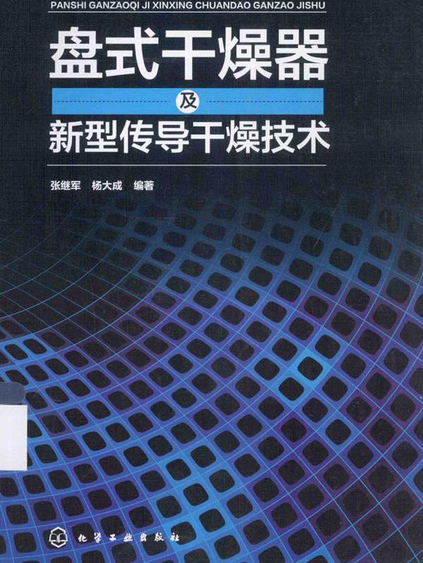 盘式干燥器及新型传导干燥技术