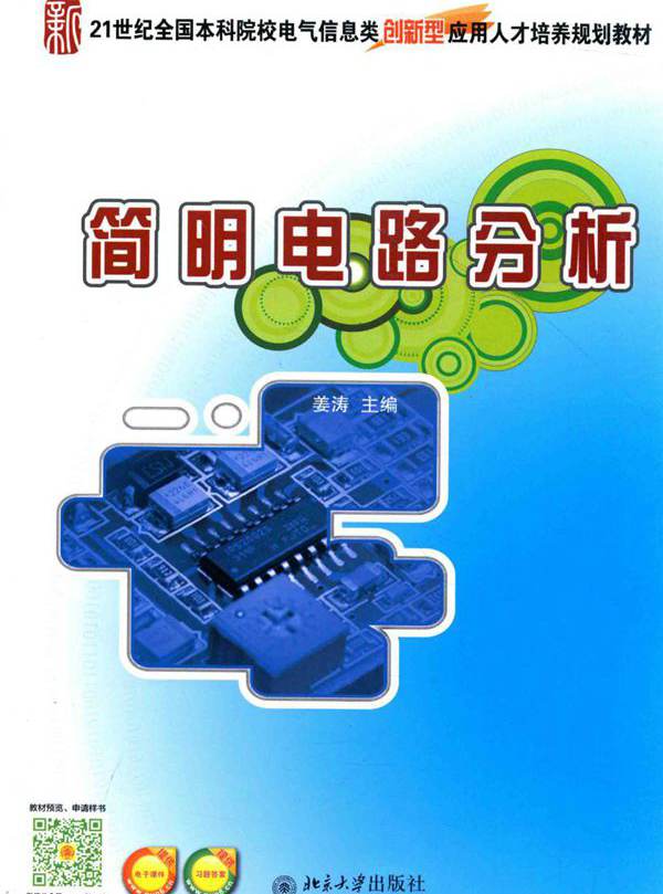 简明电路分析 (姜涛) (2015版)
