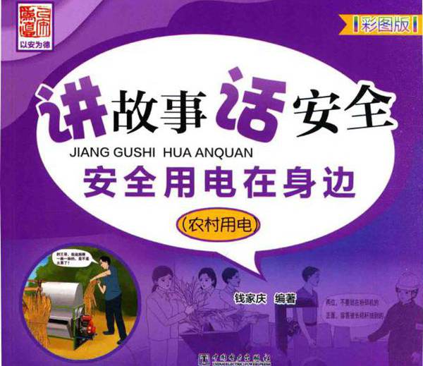 讲故事 话安全 安全用电在身边（农村用电）(彩图版）