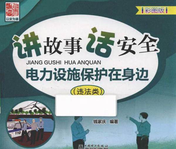 讲故事 话安全 电力设施保护在身边（违法类）