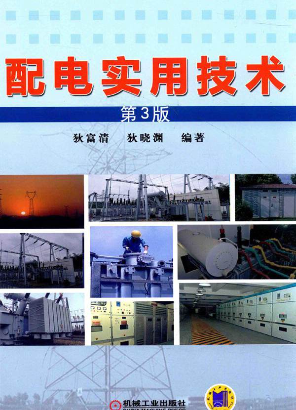 配电实用技术 第三版 狄富清，狄晓渊 (2015版)