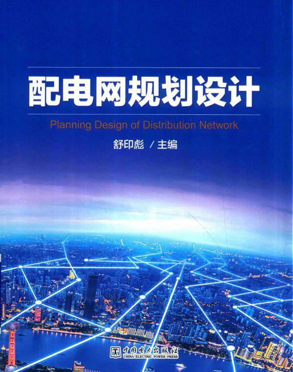 配电网规划设计 舒印彪 (2018版)