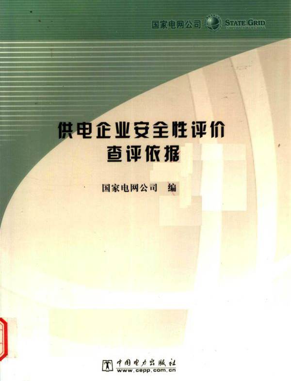 供电企业安全性评价查评依据