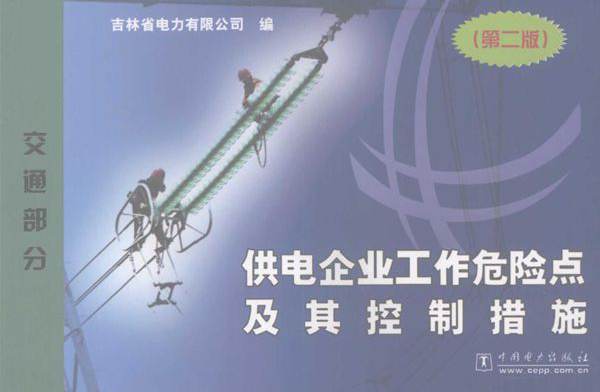 供电企业工作危险点及其控制措施 第2版 交通部分