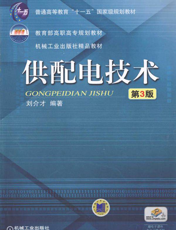 供配电技术 第3版 刘介才 (2012版)
