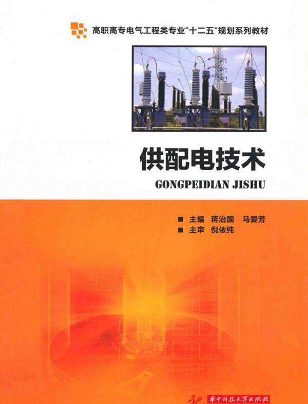 供配电技术 蒋治国，马爱芳 (2012版)