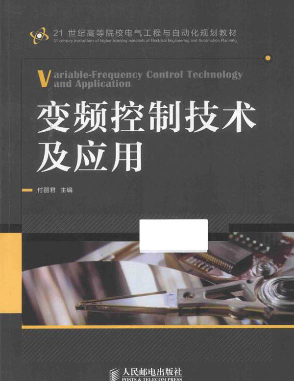 变频控制技术及应用 付丽君 (2015版)