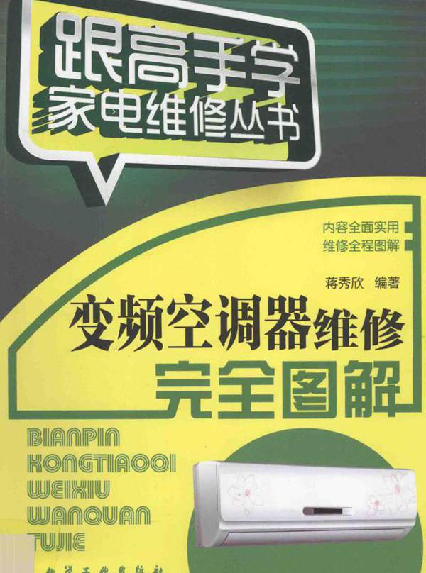 变频空调器维修完全图解 跟高手学家电维修丛书