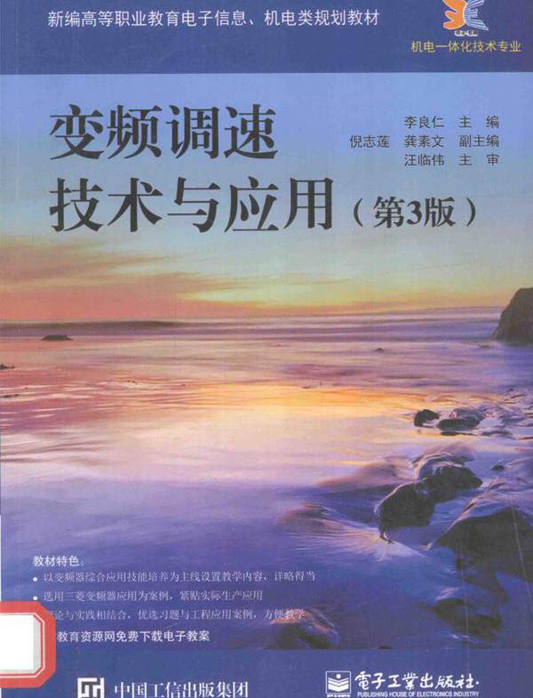 变频调速技术与应用 第三版 李良仁 (2015版)