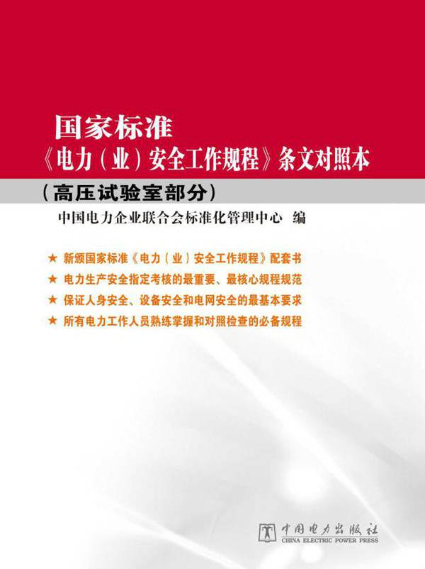 国家标准GB 26861-2011 电力安全工作规程条文对照本 高压试验室部分