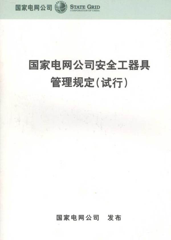 国家电网公司安全工器具管理规定（试行）