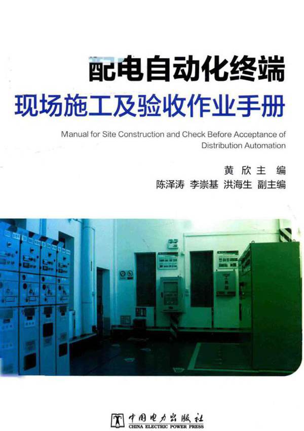 配电自动化终端现场施工及验收作业手册