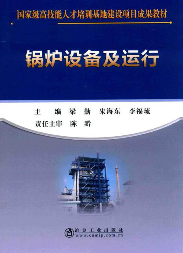 锅炉设备及运行 梁勤，朱海东，李福琉 (2017版)