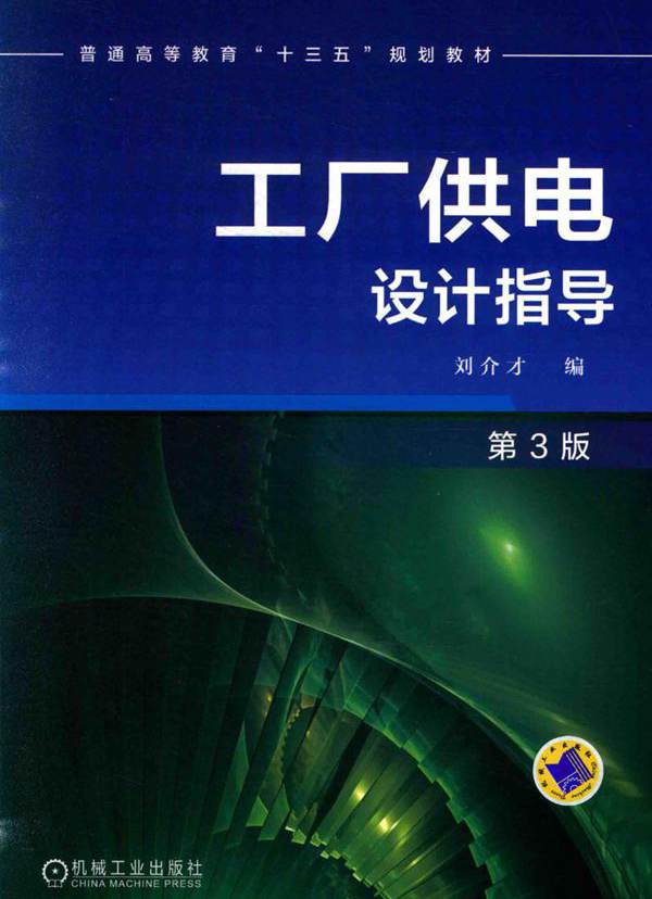 工厂供电设计指导 第3版 (刘介才 编)