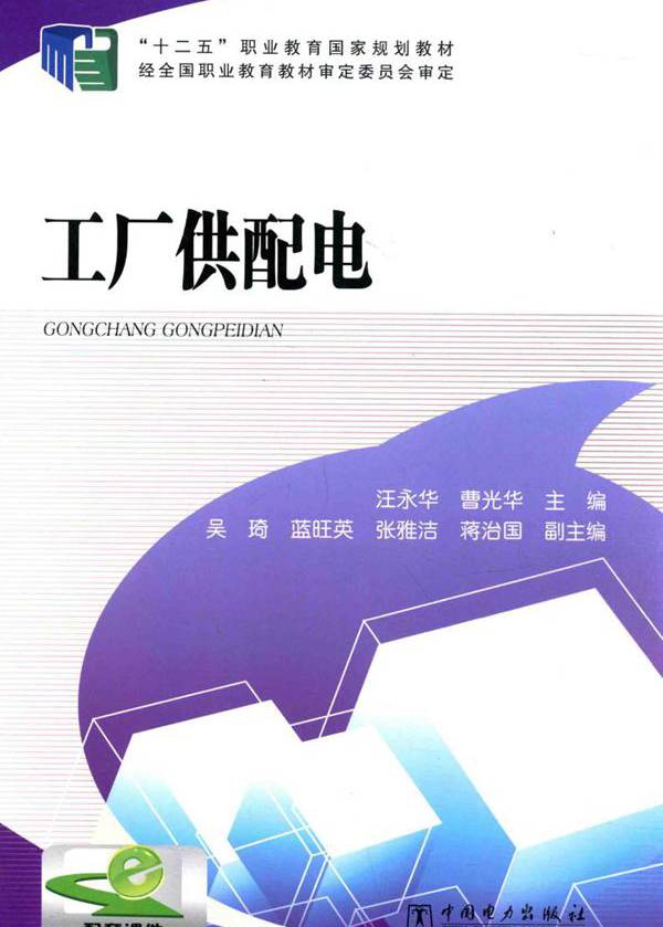 工厂供配电 (汪永华，曹光华) (2014版)
