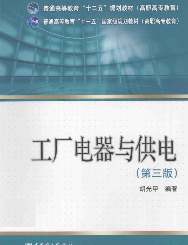 工厂电器与供电 第3版 (胡光甲)