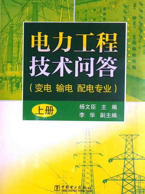 电力工程技术问答 变电+输电+配电专业 上册