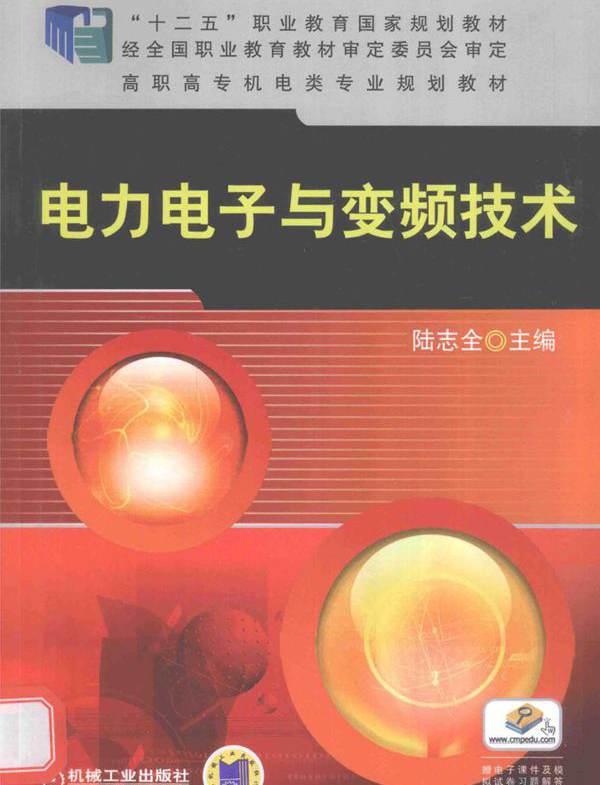 电力电子与变频技术