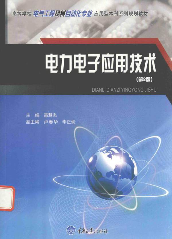 电力电子应用技术 第二版 (雷慧杰)