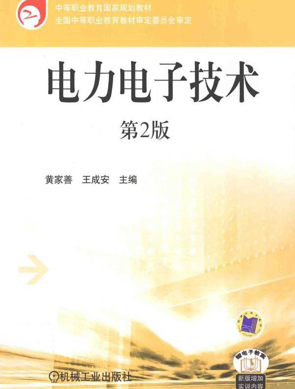 电力电子技术 第2版 (黄家善，王成安) (2011版)