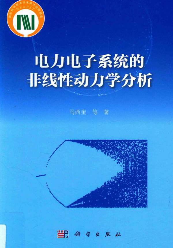 电力电子系统的非线性动力学分析