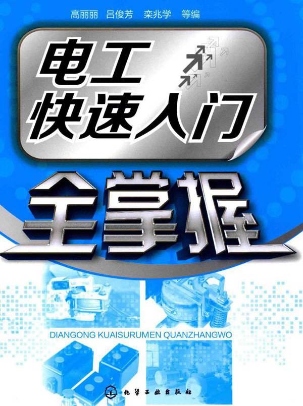 电工快速入门全掌握