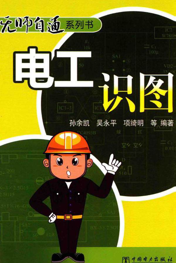 无师自通系列书 电工识图 (孙余凯，吴永平，项绮明)