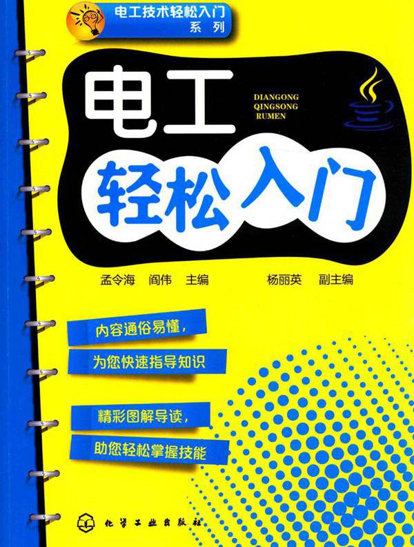 电工技术轻松入门系列 电工轻松入门