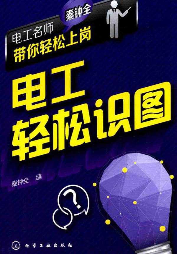 电工名师秦钟全带你轻松上岗 电工轻松识图