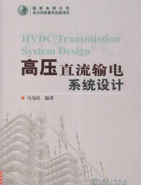 高压直流输电系统设计