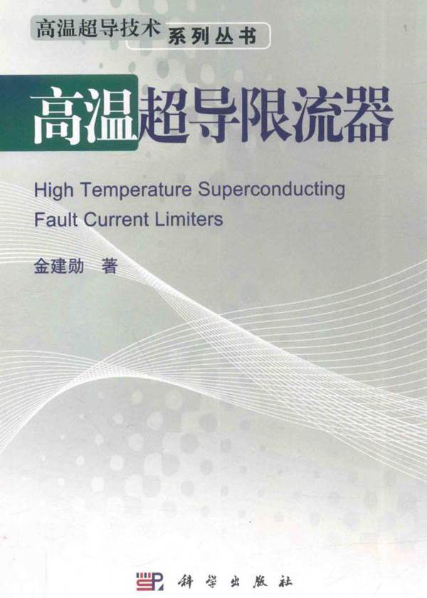 高温超导技术系列丛书 高温超导限流器