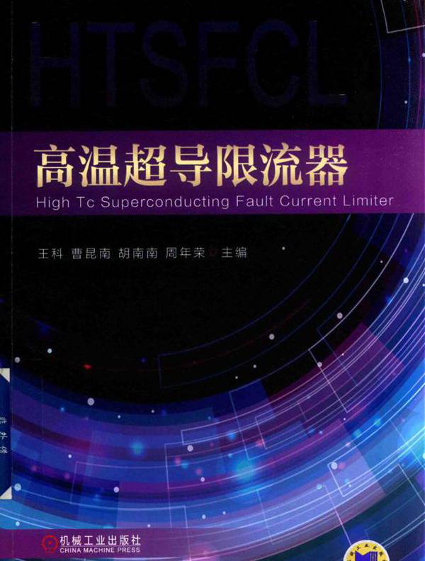 高温超导限流器 (王科 著) (2018版)