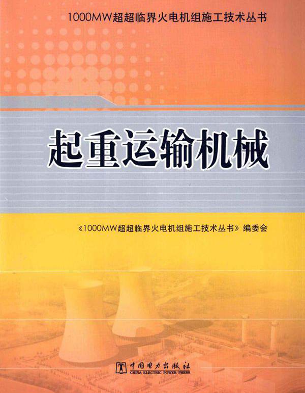 1000MW超超临界火电机组施工技术丛书 起重运输机械