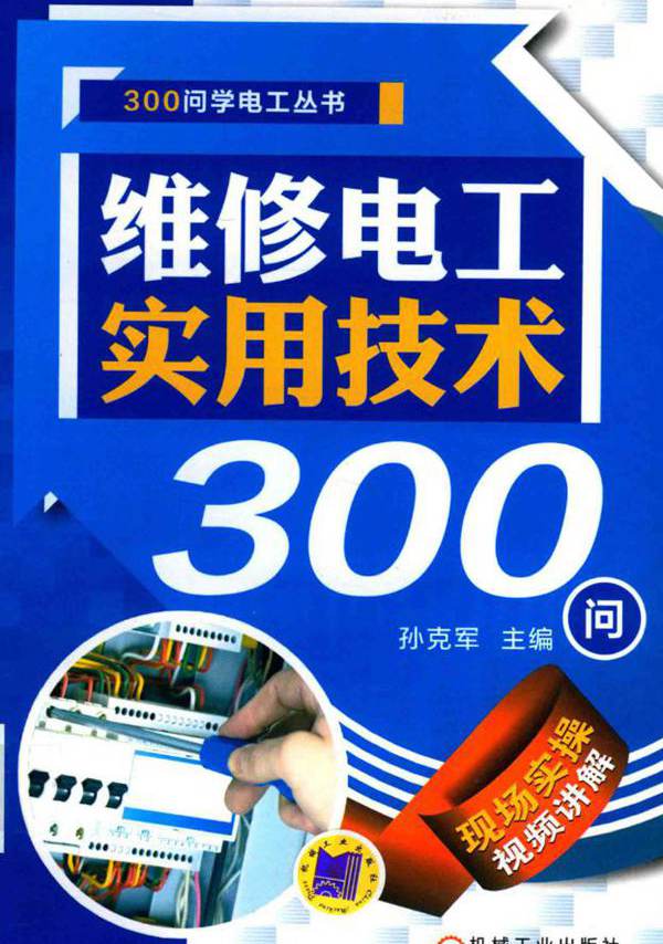 维修电工实用技术300问 300问学电工丛书