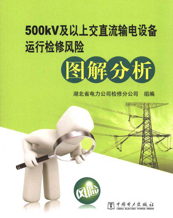 500kV及以上交直流输电设备运行检修风险图解分析 (湖北省电力公司检修分公司组编)