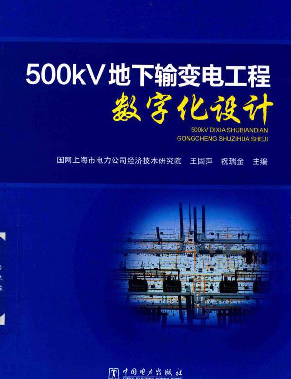 500kV地下输变电工程数字化设计 (国网上海市电力公司经济技术研究院 编)