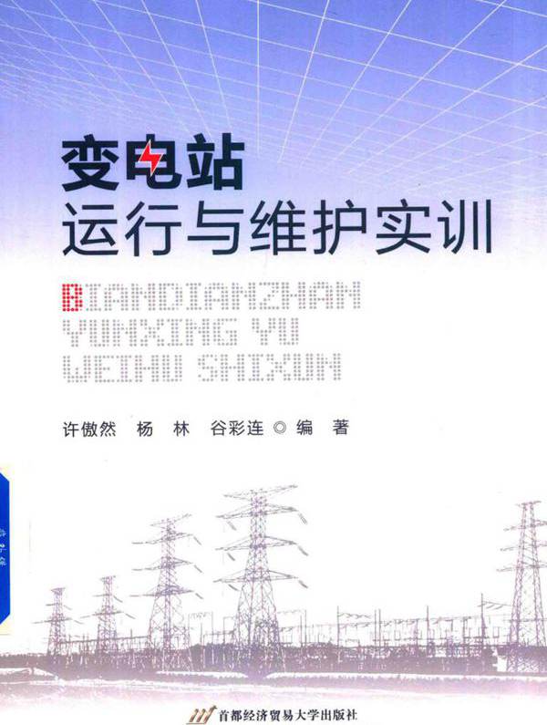变电站运行与维护实训 (许傲然 杨林 谷彩连)