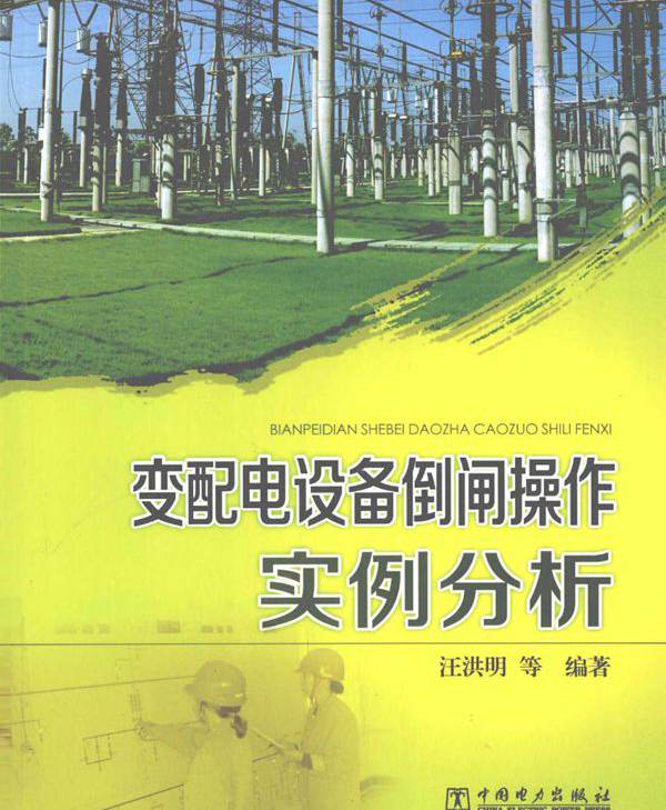 变配电设备倒闸操作实例分析