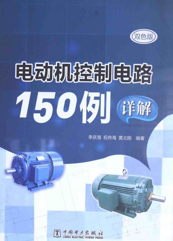电动机控制电路150例详解