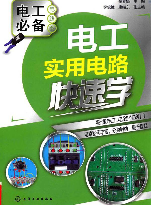 电工实用电路快速学