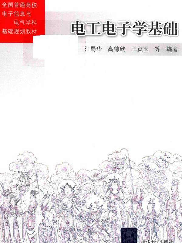 电工电子学基础 (江蜀华，高德欣，王贞玉等)