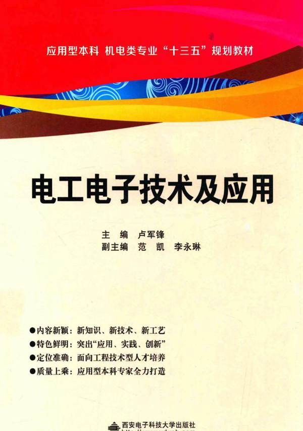 电工电子技术及应用 (卢军锋)